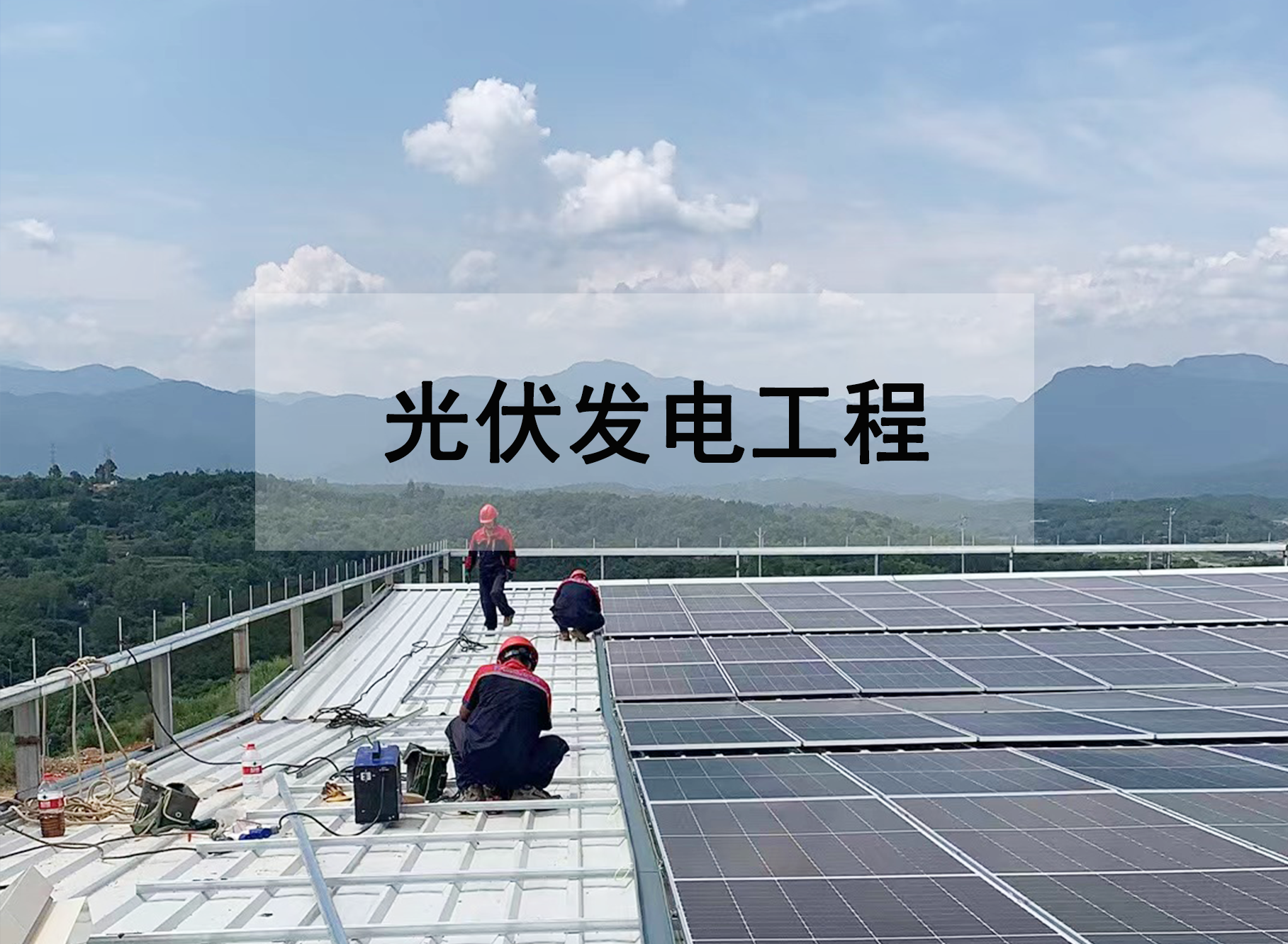 光伏發(fā)電工程